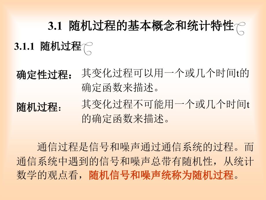 随机过程第通信原理课件3章随机过程_第3页