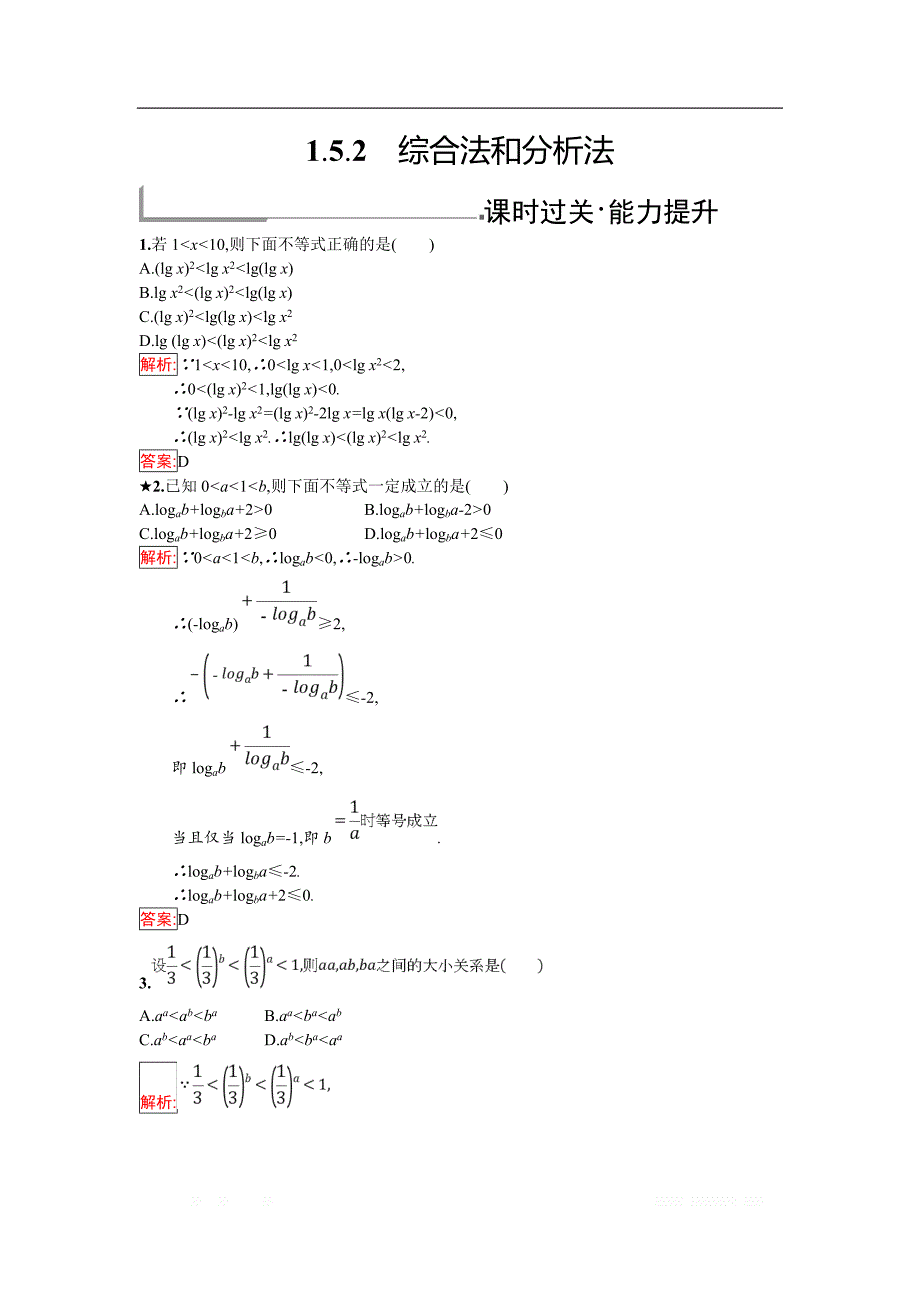 2018年秋人教B版数学选修4-5练习：1.5.2　综合法和分析法 _第1页