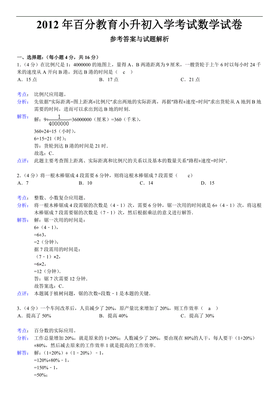 2012年百分教育小升初入学考试数学试卷_第1页