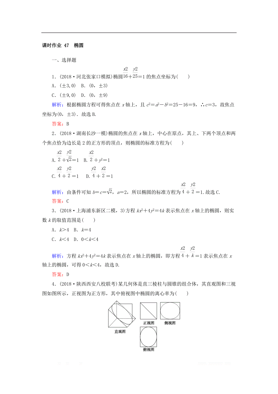 2019版高中全程复习方略数学（文）课时作业：第八章　解析几何 47 _第1页