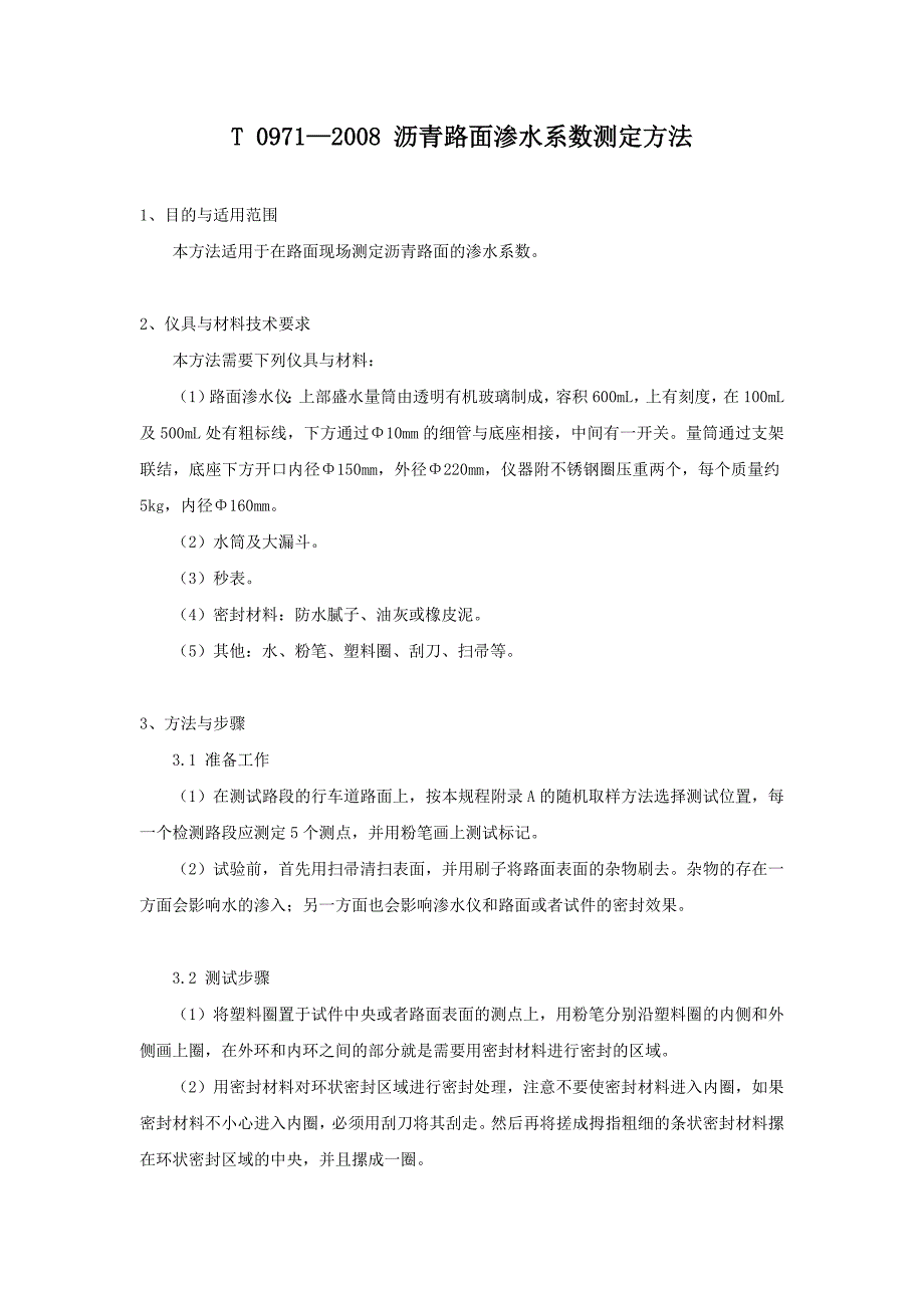 t 0971—2008 沥青路面渗水系数测定方法_第1页