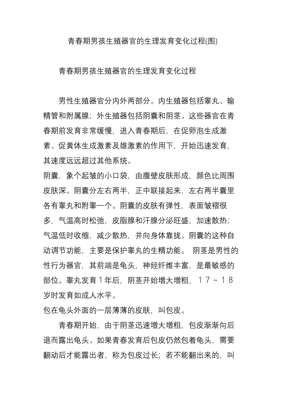 青春期男孩生殖器官的生理发育变化过程(图)_第1页