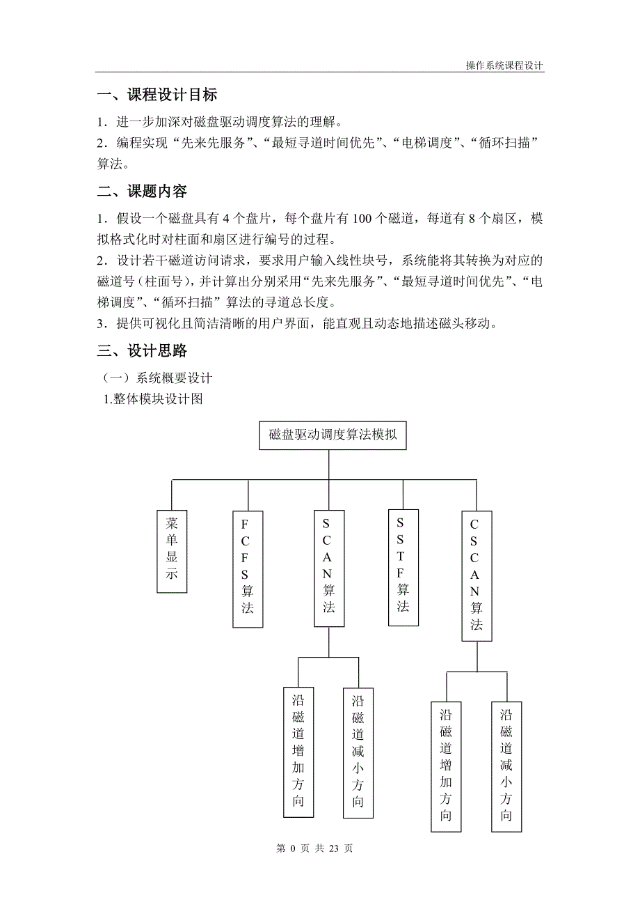 磁盘驱动调度算法_第2页