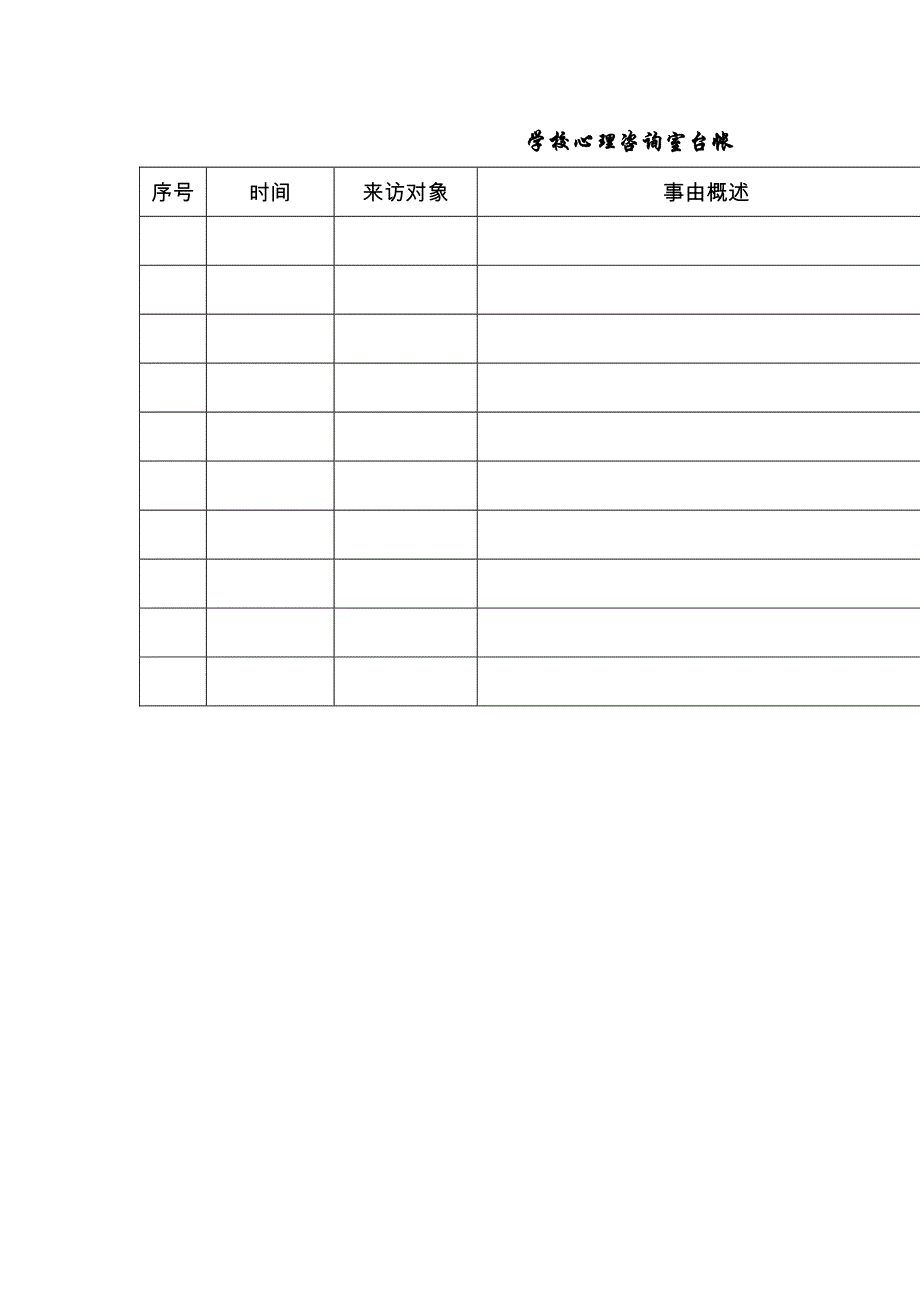 学校心理咨询室必备档 案资料-(1)_第3页