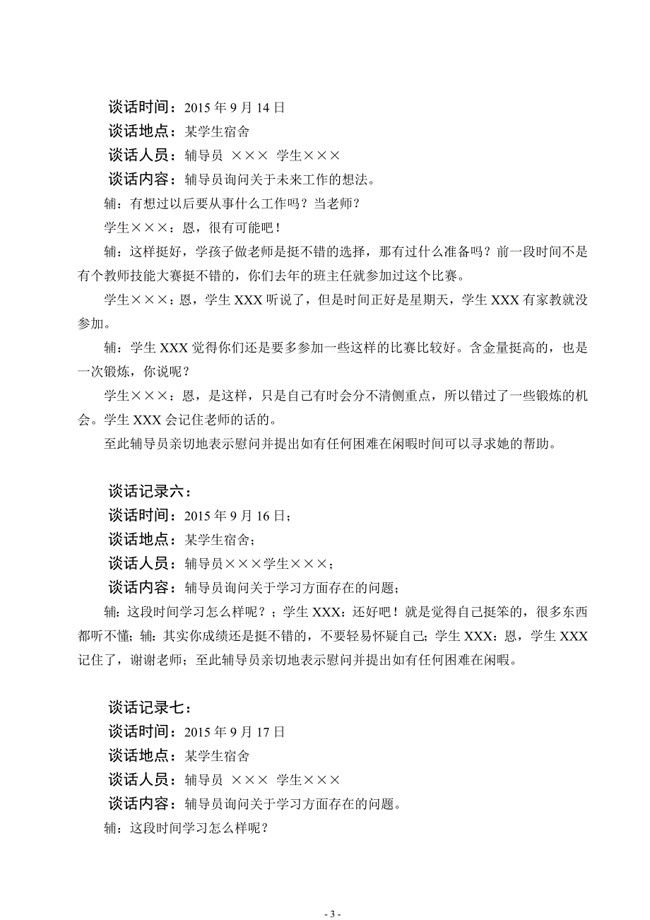 2015级经济系大学辅导员与学生谈话记录_第3页