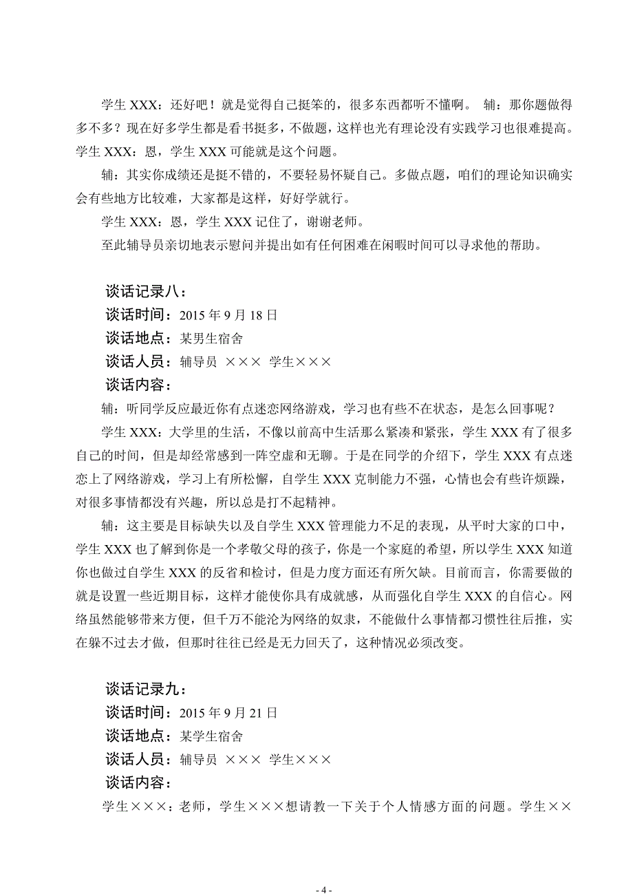 2015级经济系大学辅导员与学生谈话记录_第4页