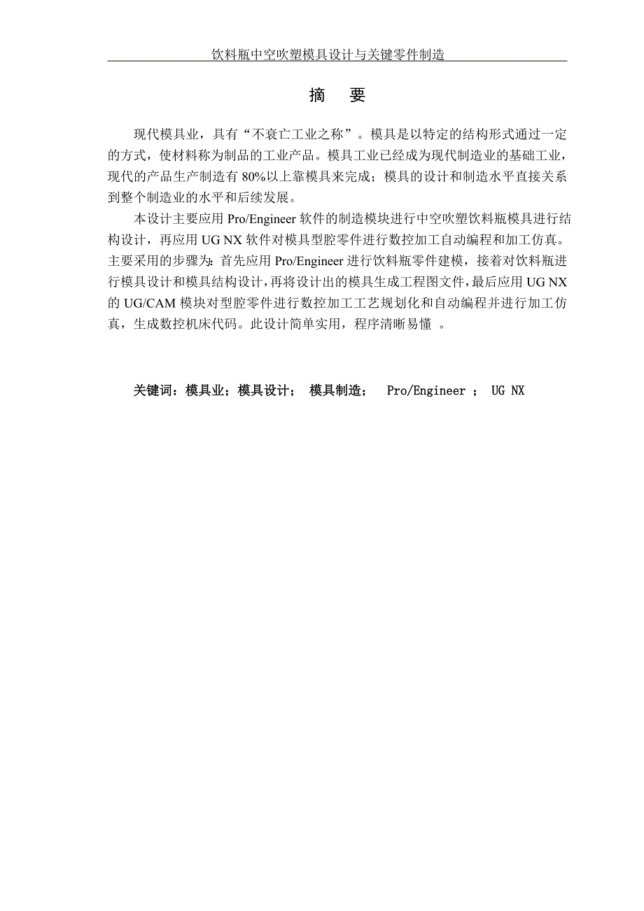 饮料瓶中空吹塑模具设计与关键零件制造_第2页