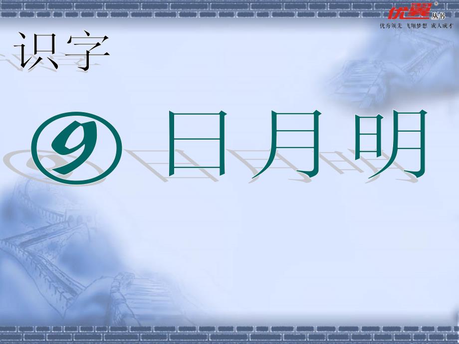 识字9日月明9日月明_第1页