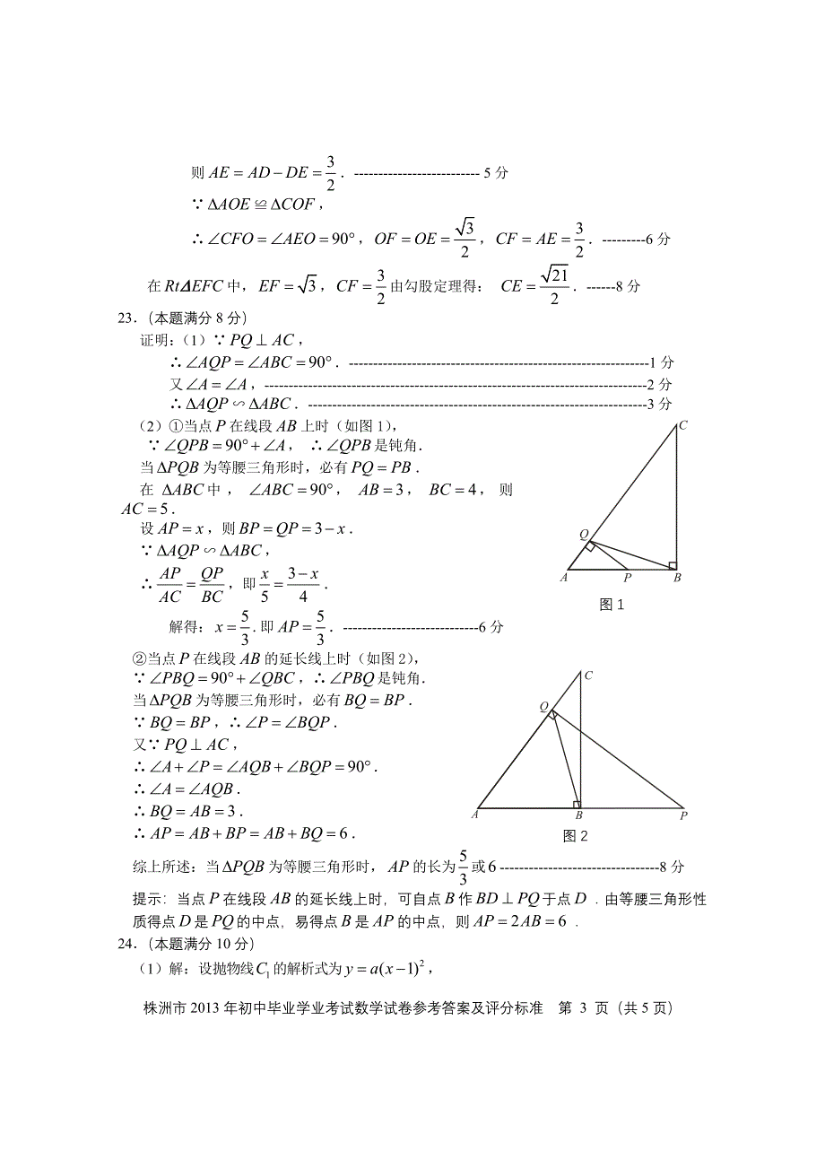 株洲市2013年初中毕业学业考试试卷数学参考 答案及评分标准(正题)_第3页