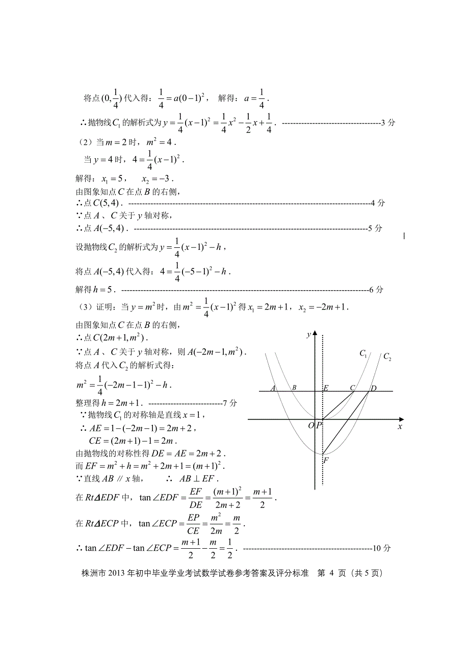 株洲市2013年初中毕业学业考试试卷数学参考 答案及评分标准(正题)_第4页