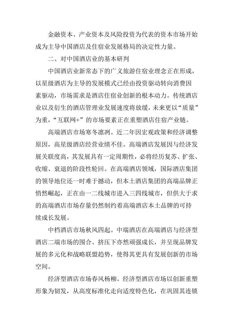 张楠：中国酒店住宿业的业态格局与趋势_第5页