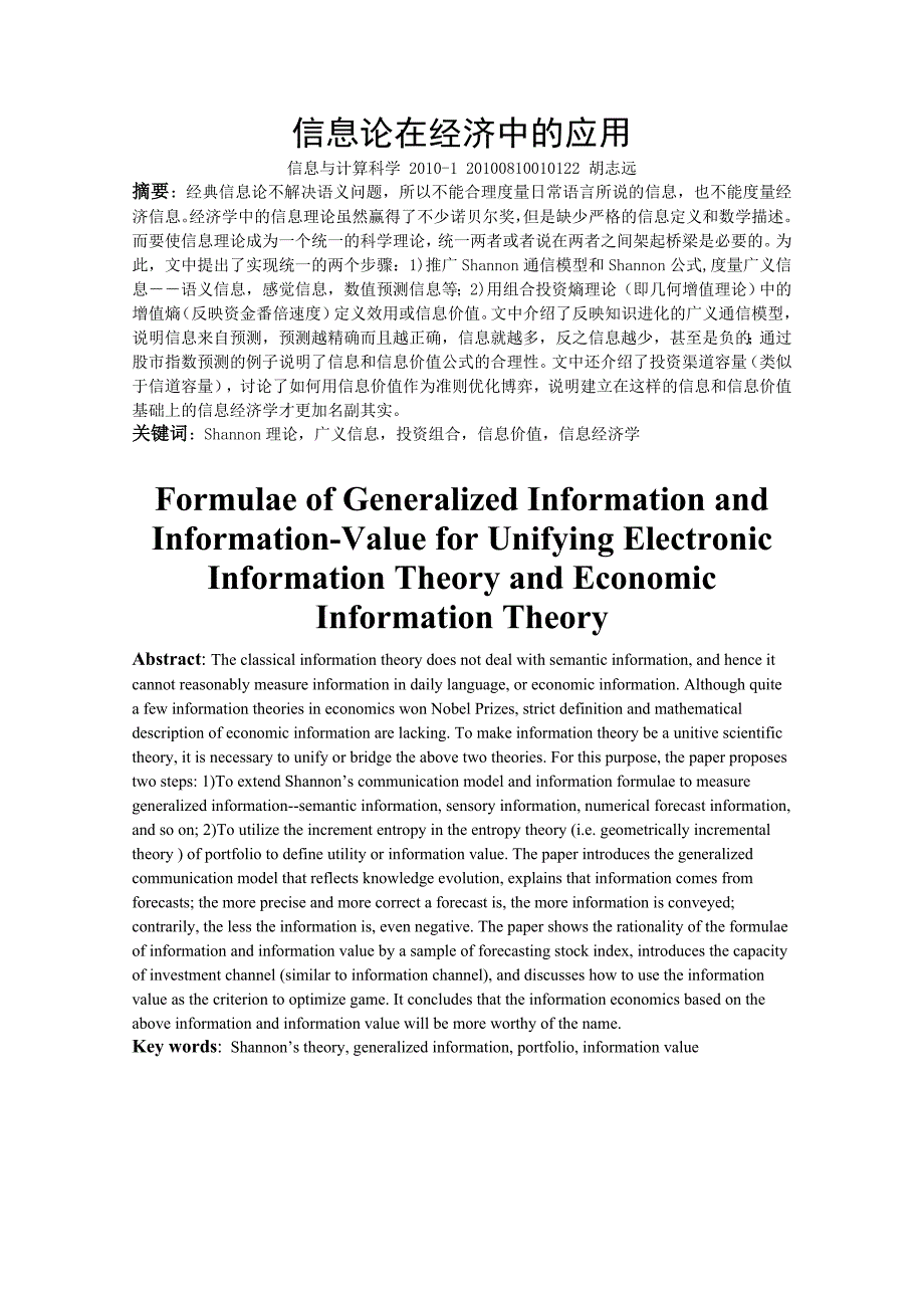 信息论在经济中的应用-胡志远-1-22_第1页