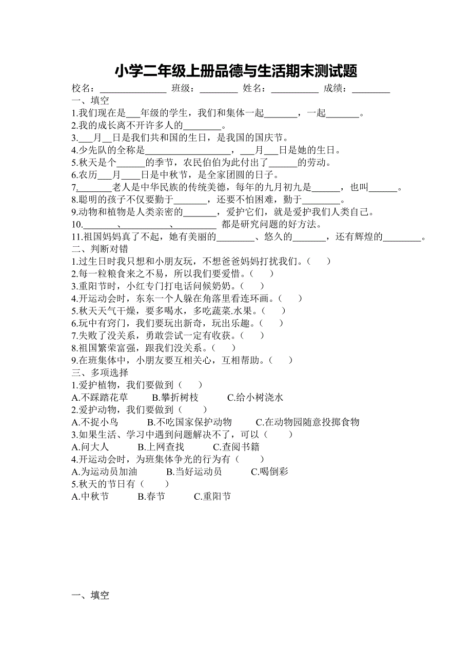 二年级品德与生活试卷(含答案)_第1页