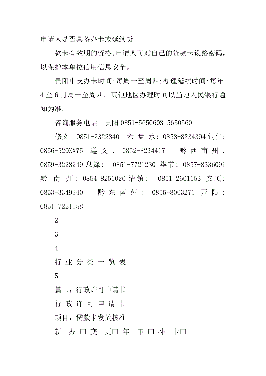 中国人民银行行政许可申请书范本.doc_第4页