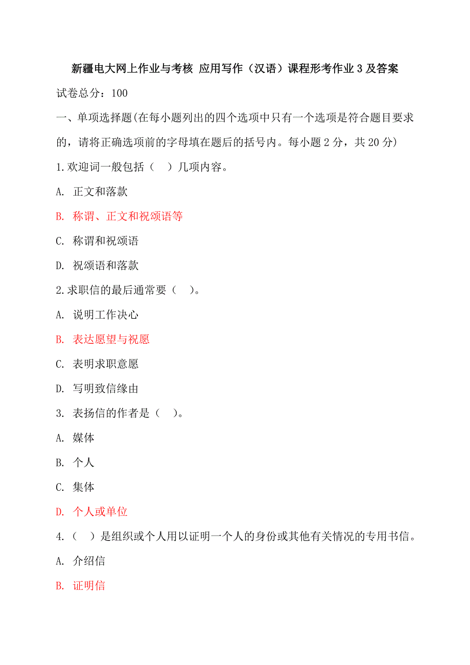 新疆电大网上作业与考核 应用写作(汉语)课程形考作业3及答案_第1页