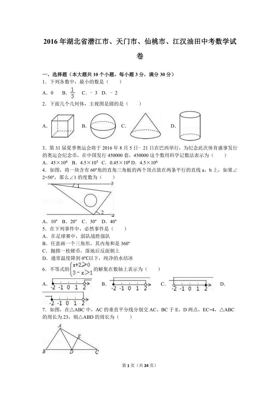 2016年湖北省潜江市、天门市、仙桃市、江汉油田中考数学试卷含答案解析_第1页