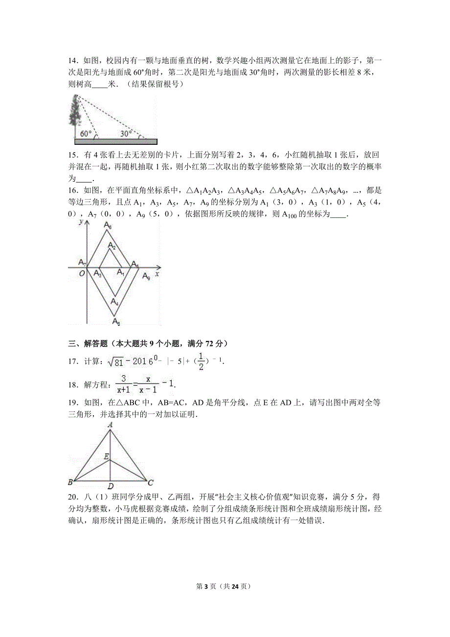2016年湖北省潜江市、天门市、仙桃市、江汉油田中考数学试卷含答案解析_第3页