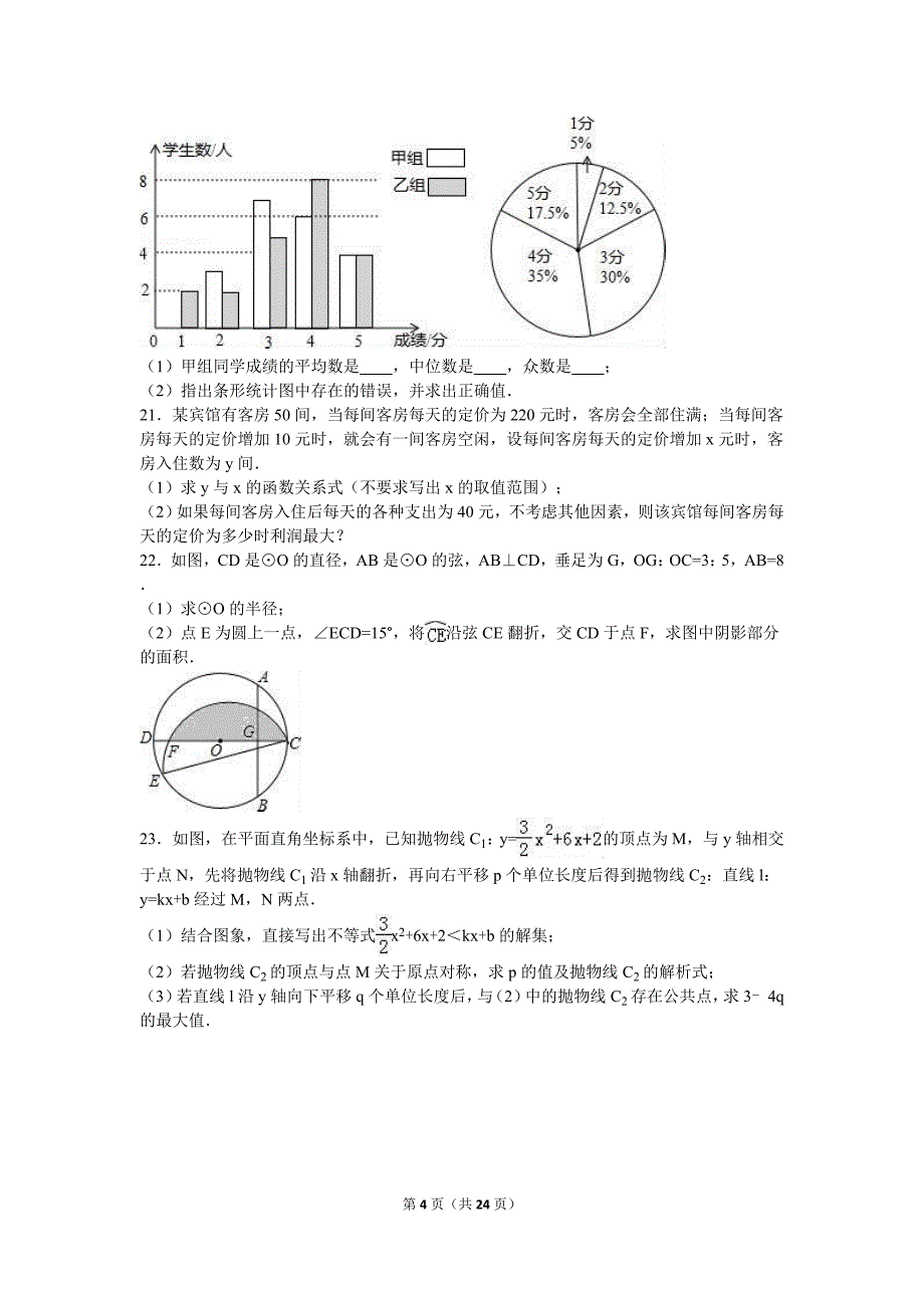 2016年湖北省潜江市、天门市、仙桃市、江汉油田中考数学试卷含答案解析_第4页