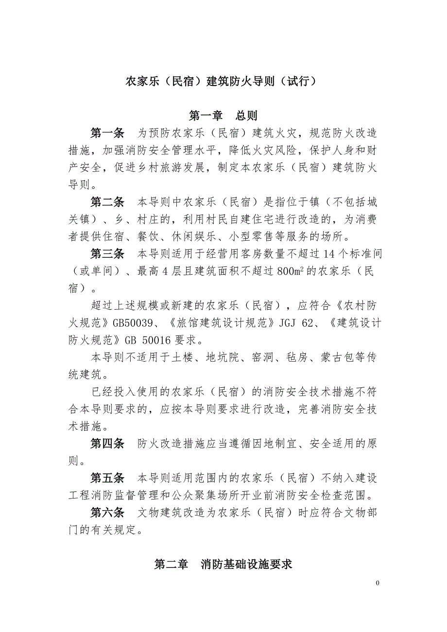 《农家乐(民宿)建筑防火导则(试行)》全文_第1页