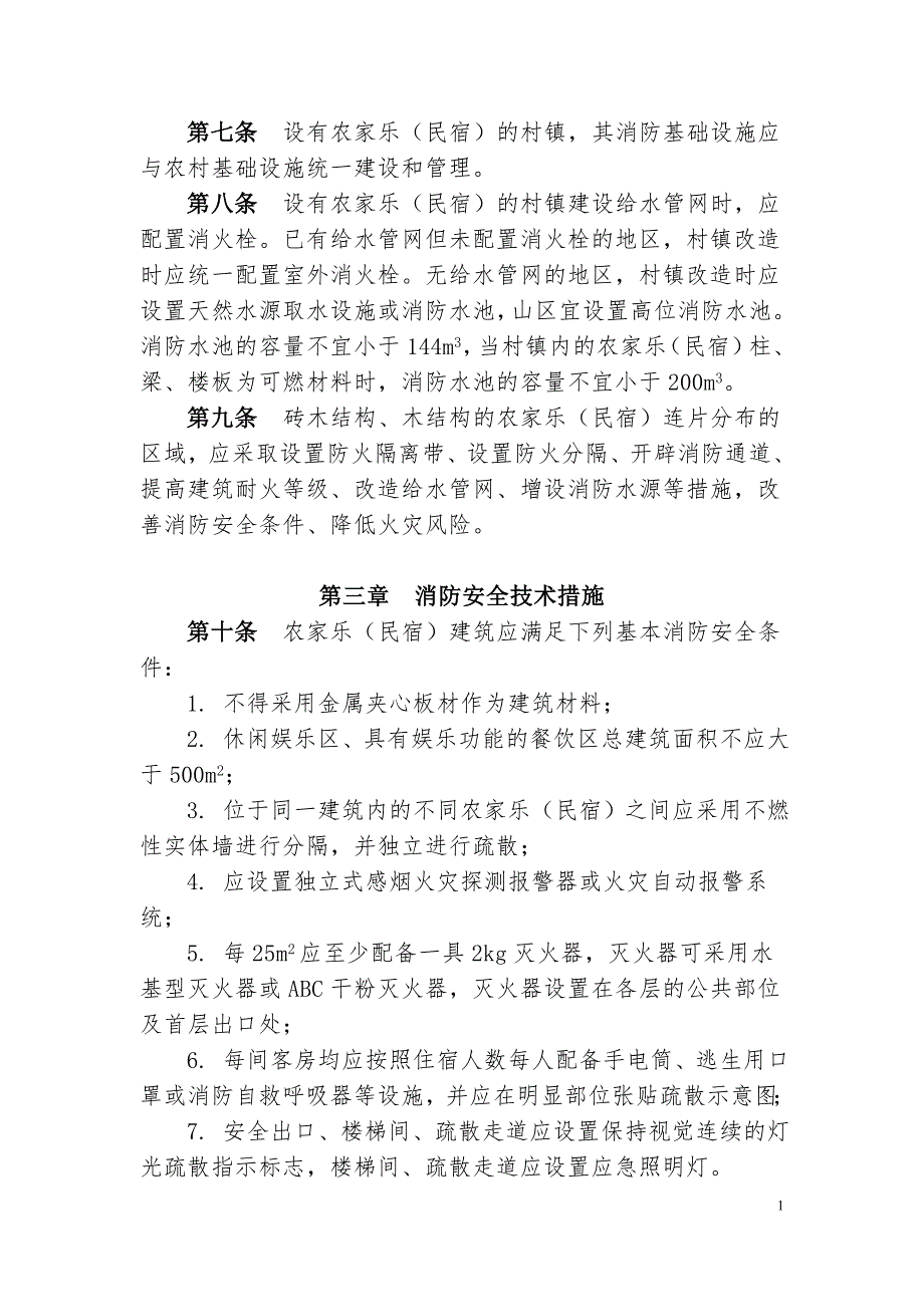 《农家乐(民宿)建筑防火导则(试行)》全文_第2页