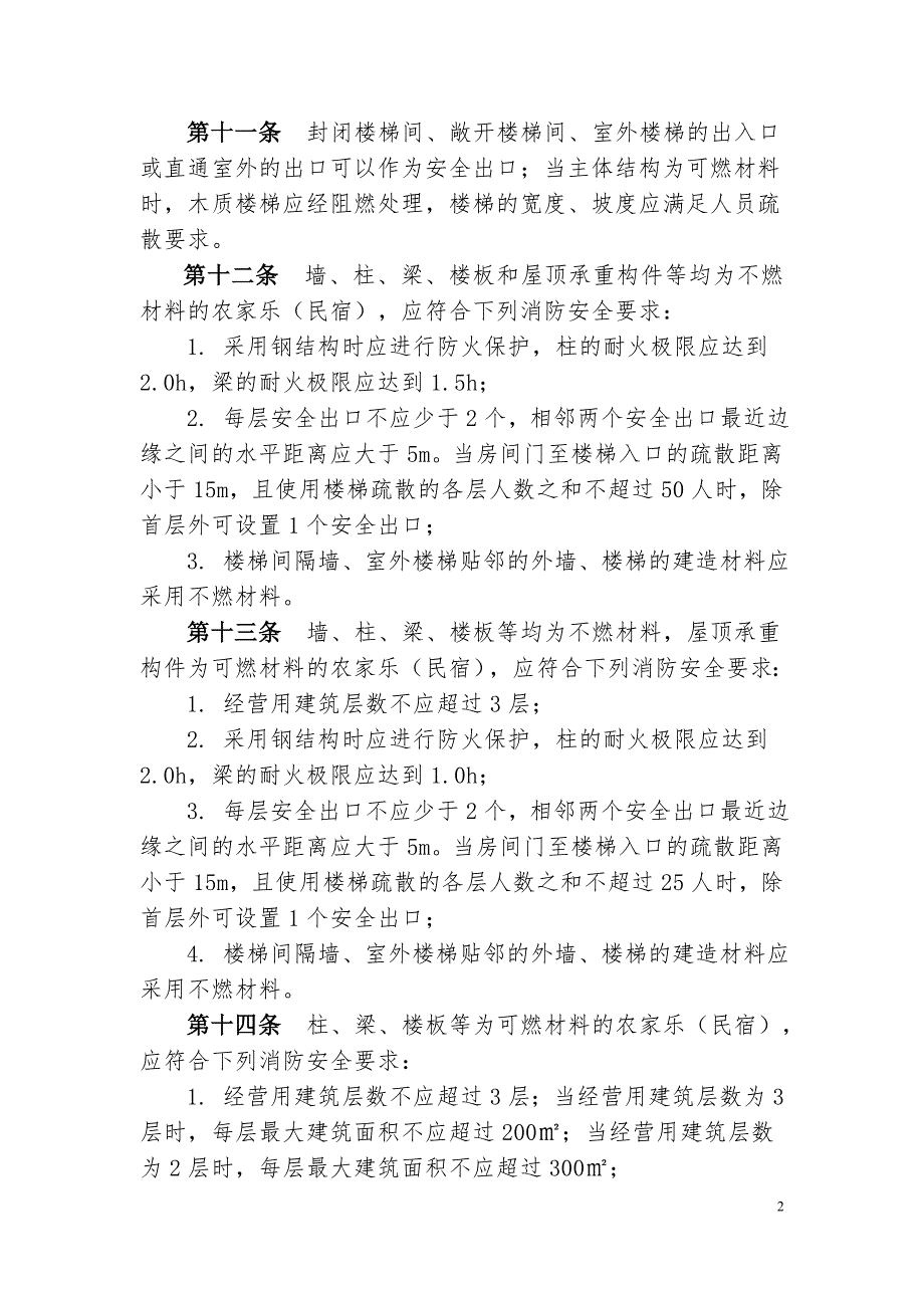 《农家乐(民宿)建筑防火导则(试行)》全文_第3页