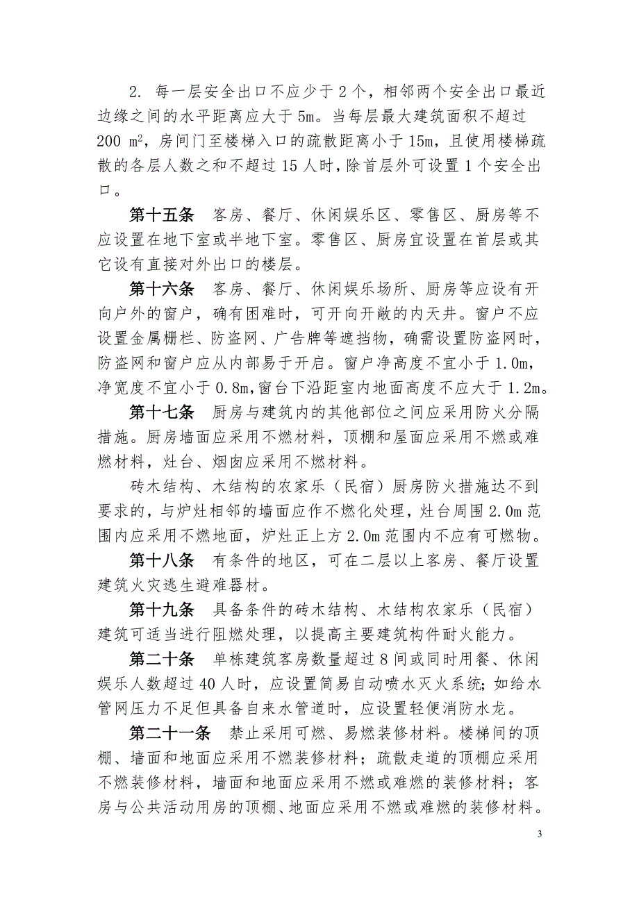 《农家乐(民宿)建筑防火导则(试行)》全文_第4页
