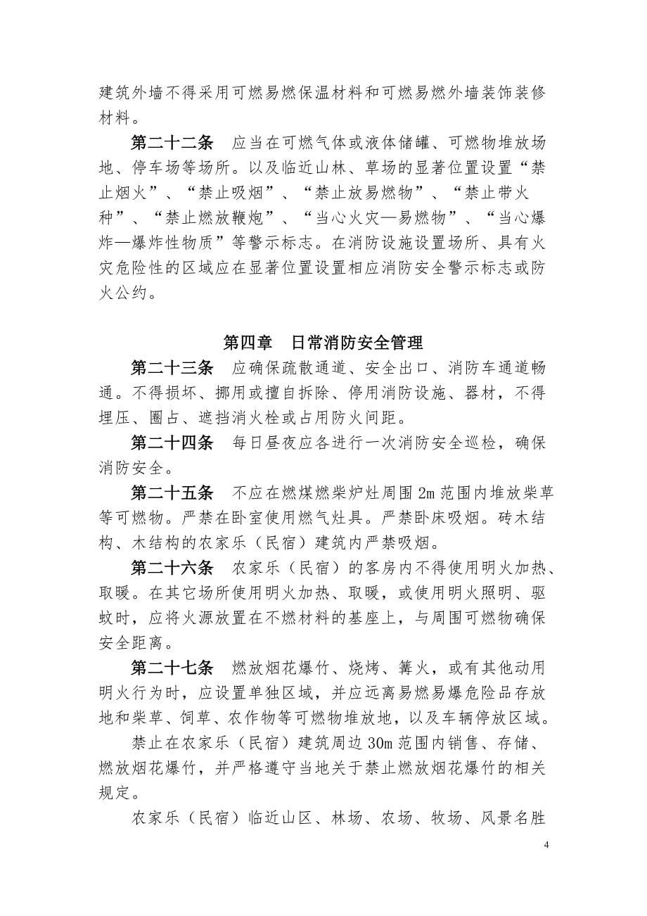 《农家乐(民宿)建筑防火导则(试行)》全文_第5页