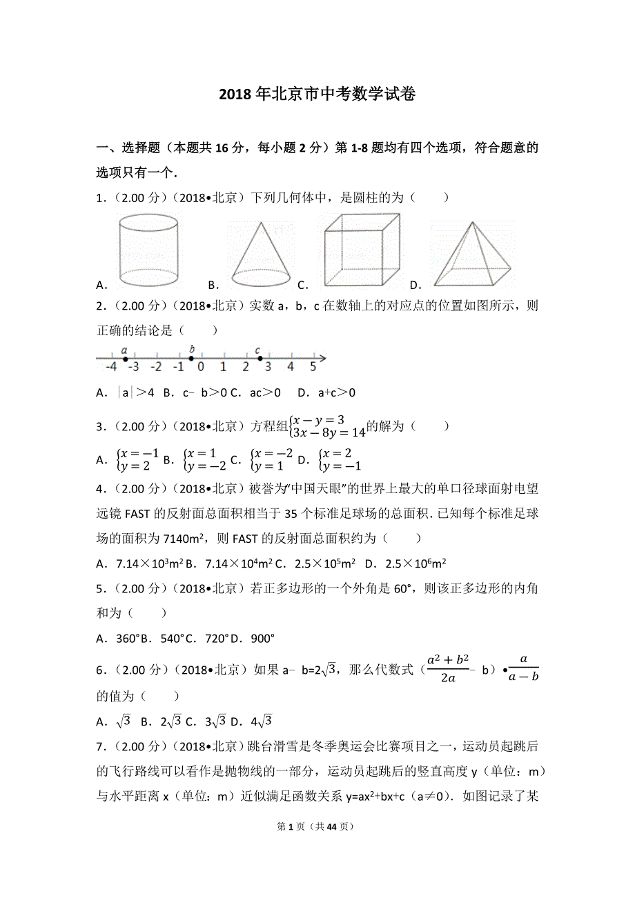 2018年北京市中考数学试卷(含答案解析版)_第1页