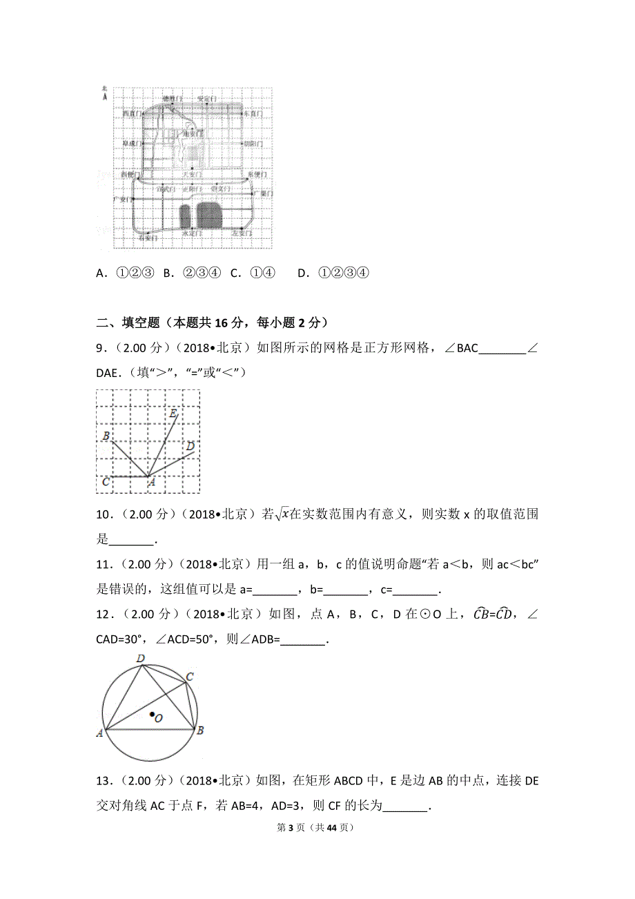 2018年北京市中考数学试卷(含答案解析版)_第3页