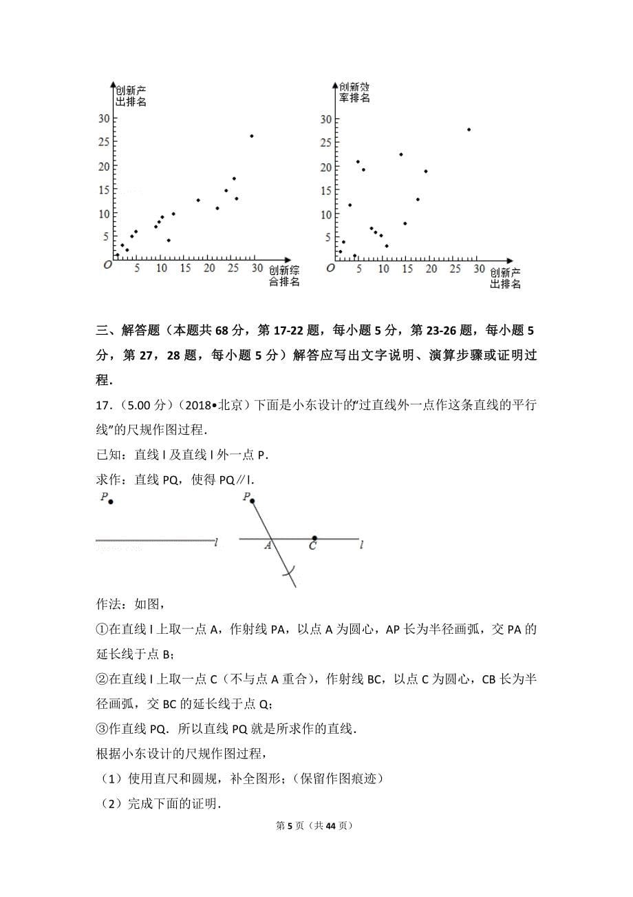 2018年北京市中考数学试卷(含答案解析版)_第5页