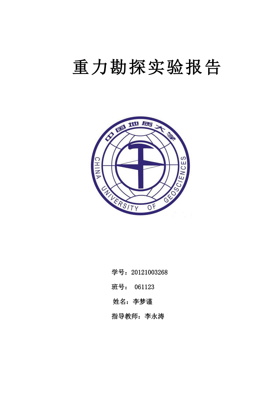 磁法勘探实验报告_第1页