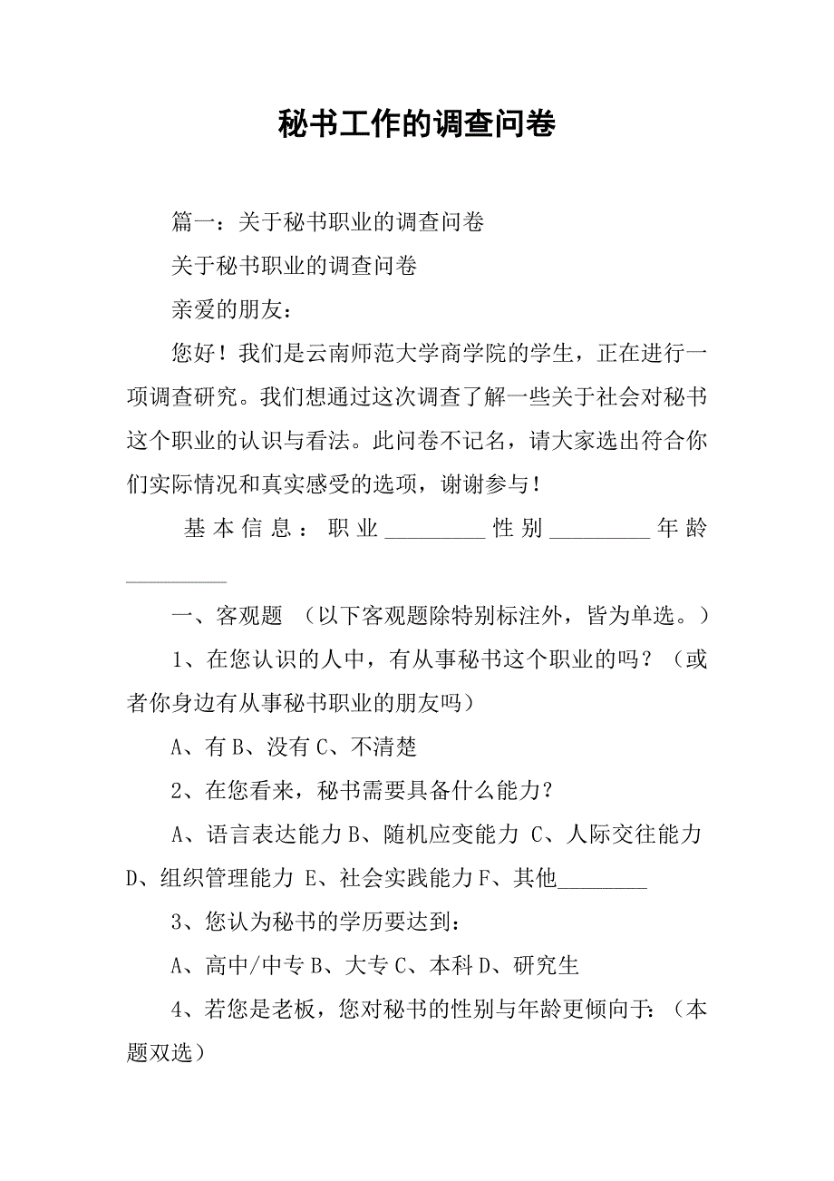 秘书工作的调查问卷.doc_第1页