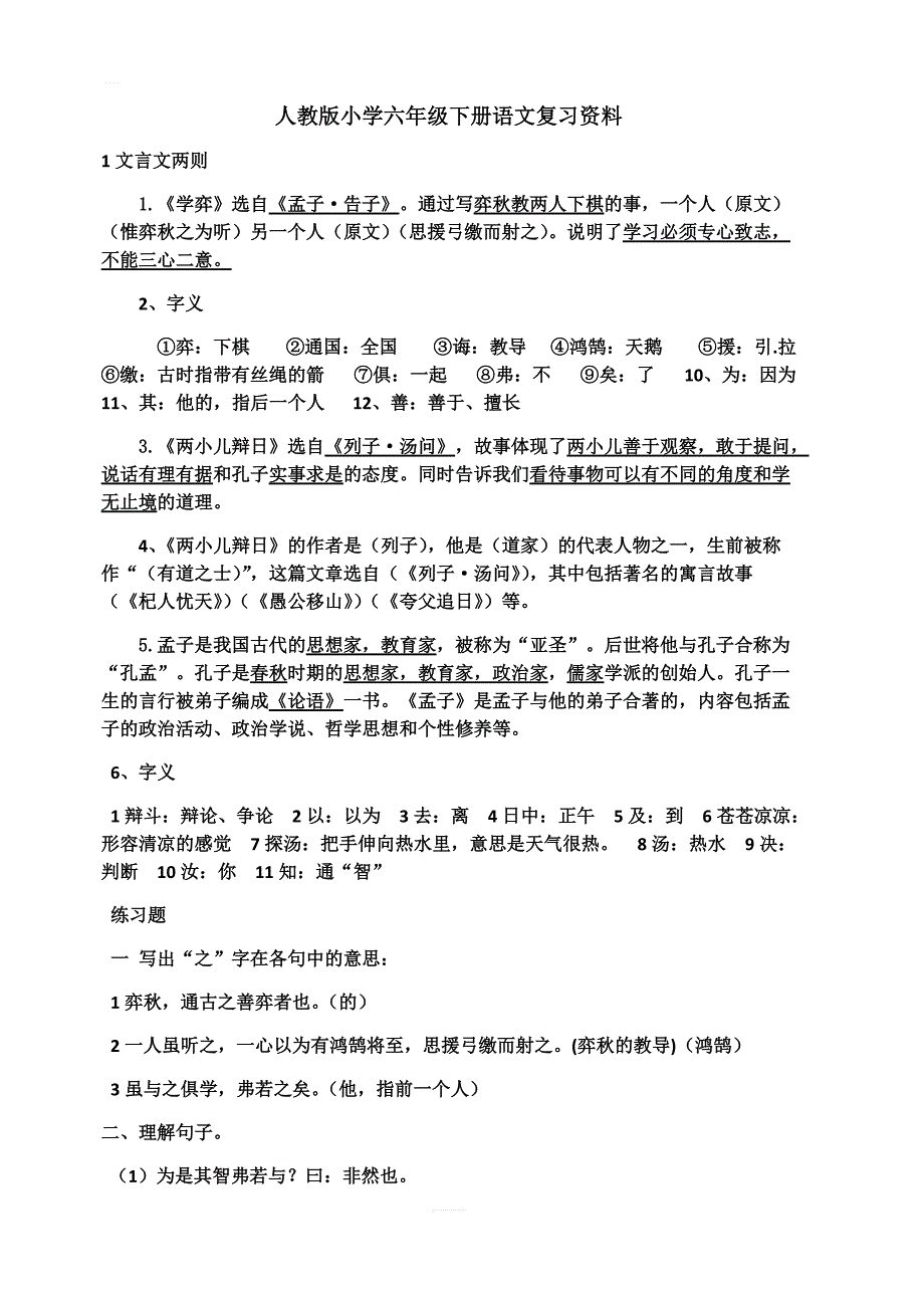 人教版小学六年级下册语文复习资料(1)_第1页