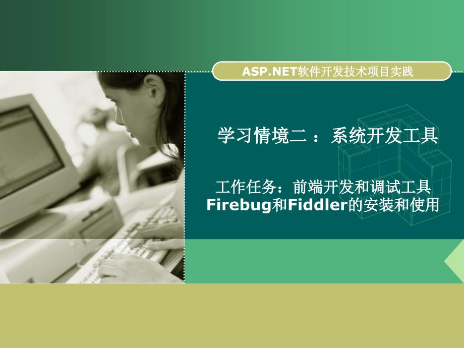 软件开发实用教程第2版教学作者华驰21前端开发和调试工具Firebug和Fiddler的安装和使用课件_第1页