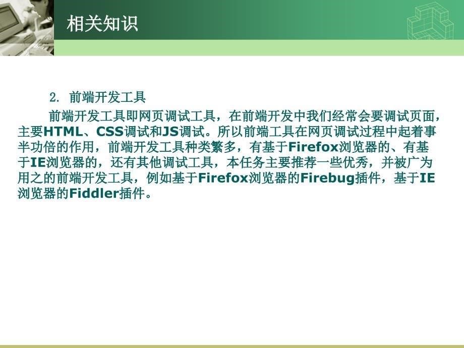 软件开发实用教程第2版教学作者华驰21前端开发和调试工具Firebug和Fiddler的安装和使用课件_第5页