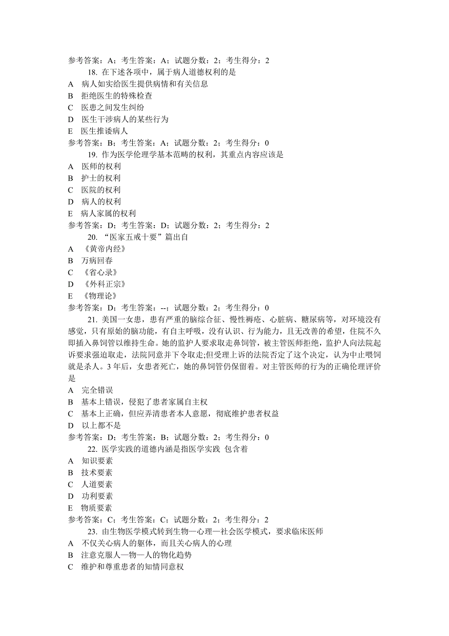 8821职业道德与药学伦理_第4页