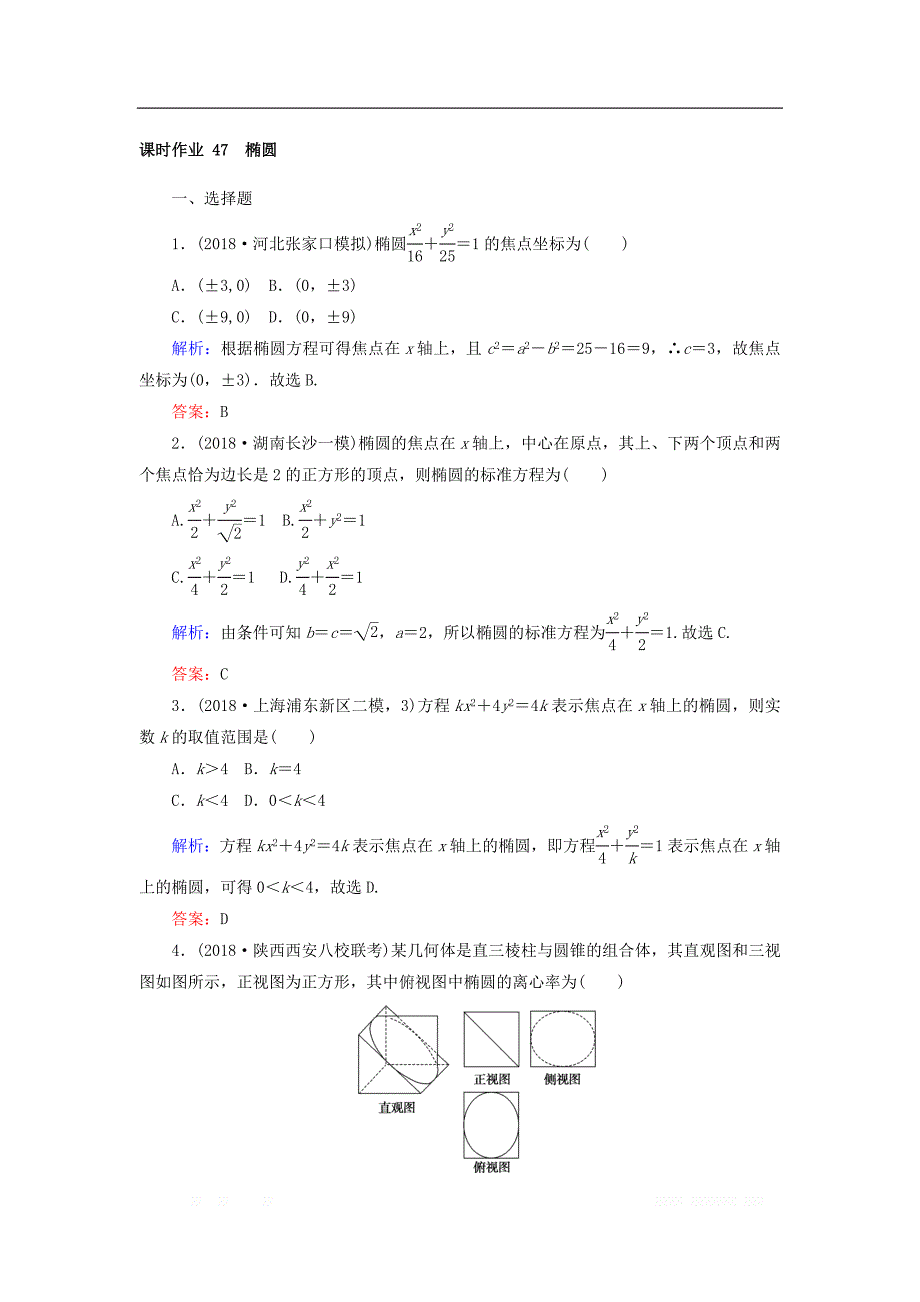 2019版高中全程复习方略数学（文）课时作业：第八章　解析几何 47 _第1页