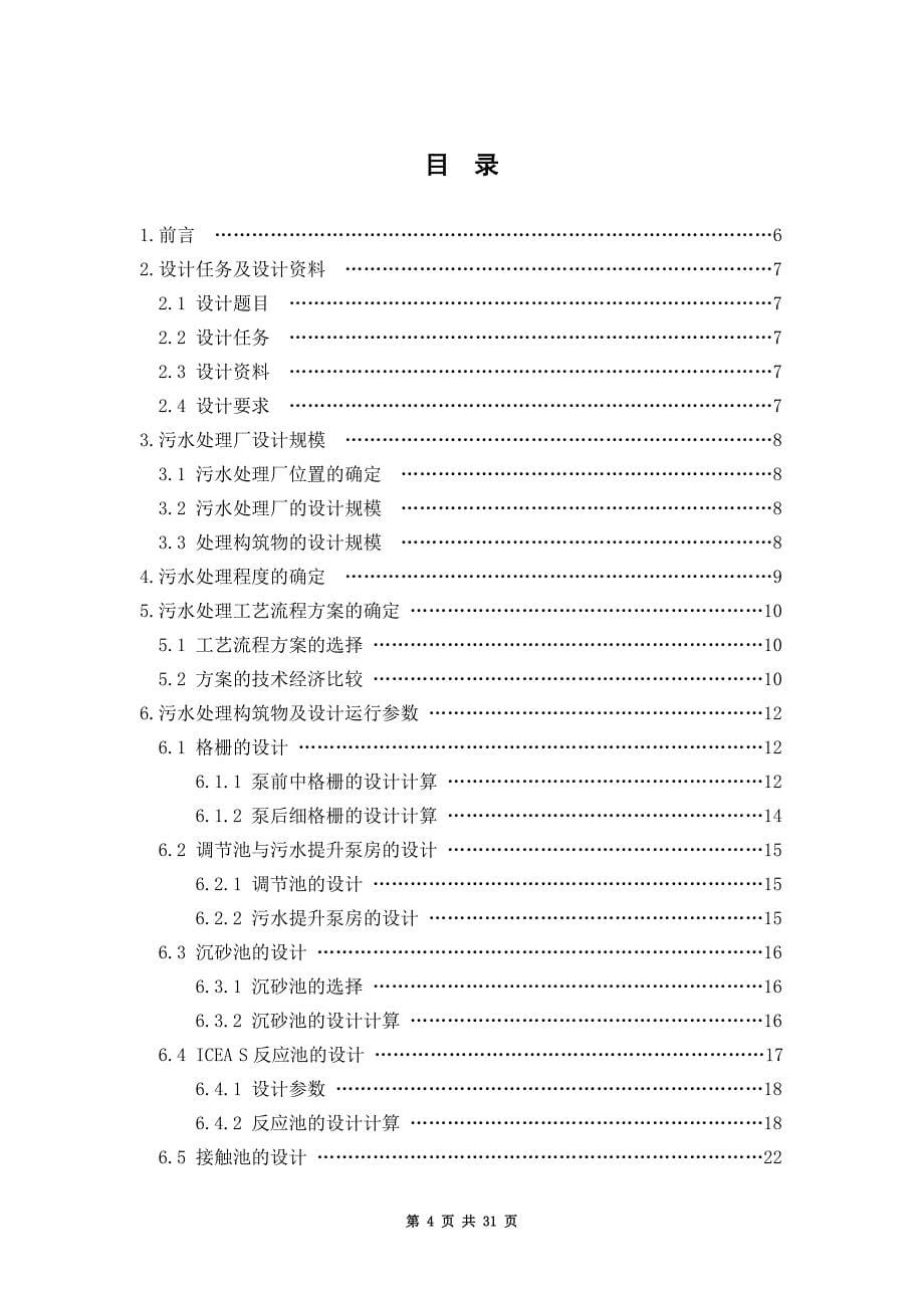 某城镇污水处理工艺设计sbr法_第5页