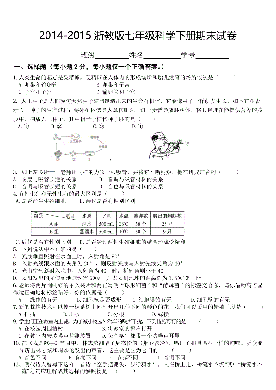 2014-2015浙教版七年级科学下册期末试卷(附答案)_第1页