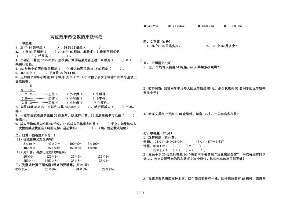 两位数乘两位数单元试题与练习题_第2页