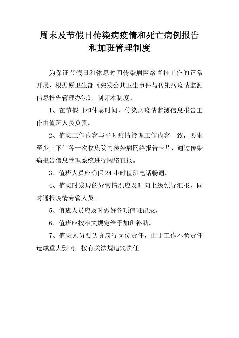 周末及节假日传染病疫情和死亡病例报告和加班管理制度_第1页