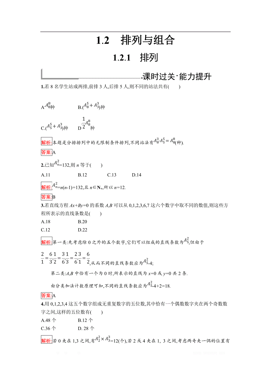 2018年秋人教B版数学选修2-3练习：1.2.1　排列 _第1页