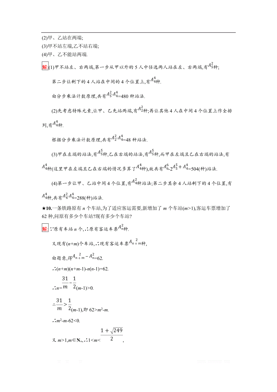 2018年秋人教B版数学选修2-3练习：1.2.1　排列 _第3页