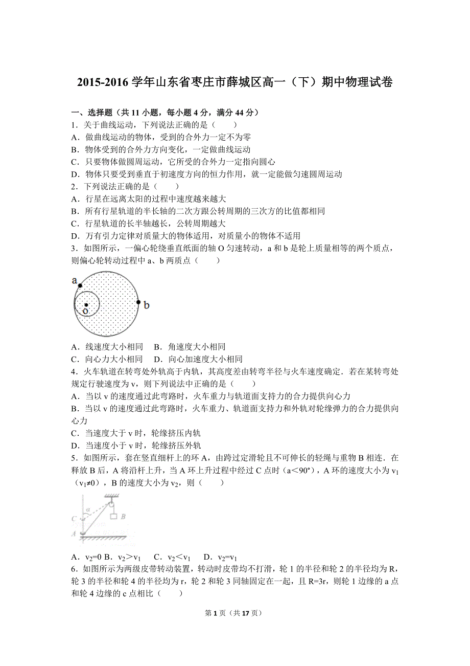 2015-2016学年山东省枣庄市薛城区高一(下)期中物理试卷(解析版)要点_第1页