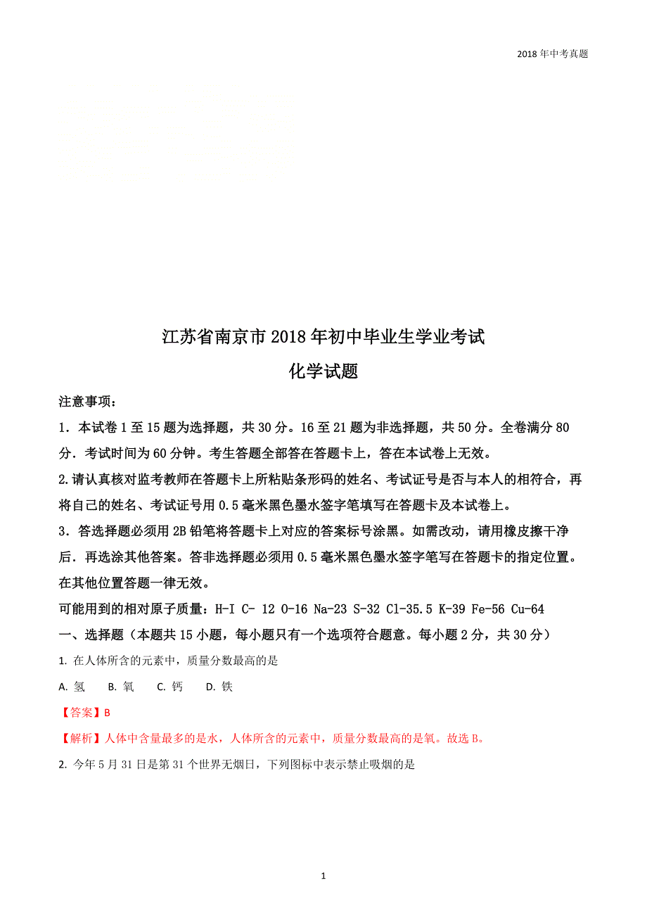 2018年江苏南京市中考化学试题含解析_第1页