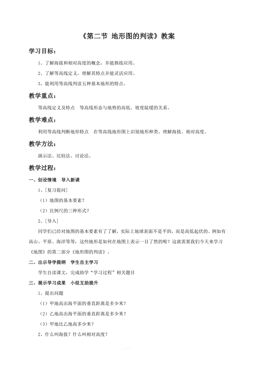 商务星球版地理七年级上：第二章第二节地形图的判读教案2_第1页