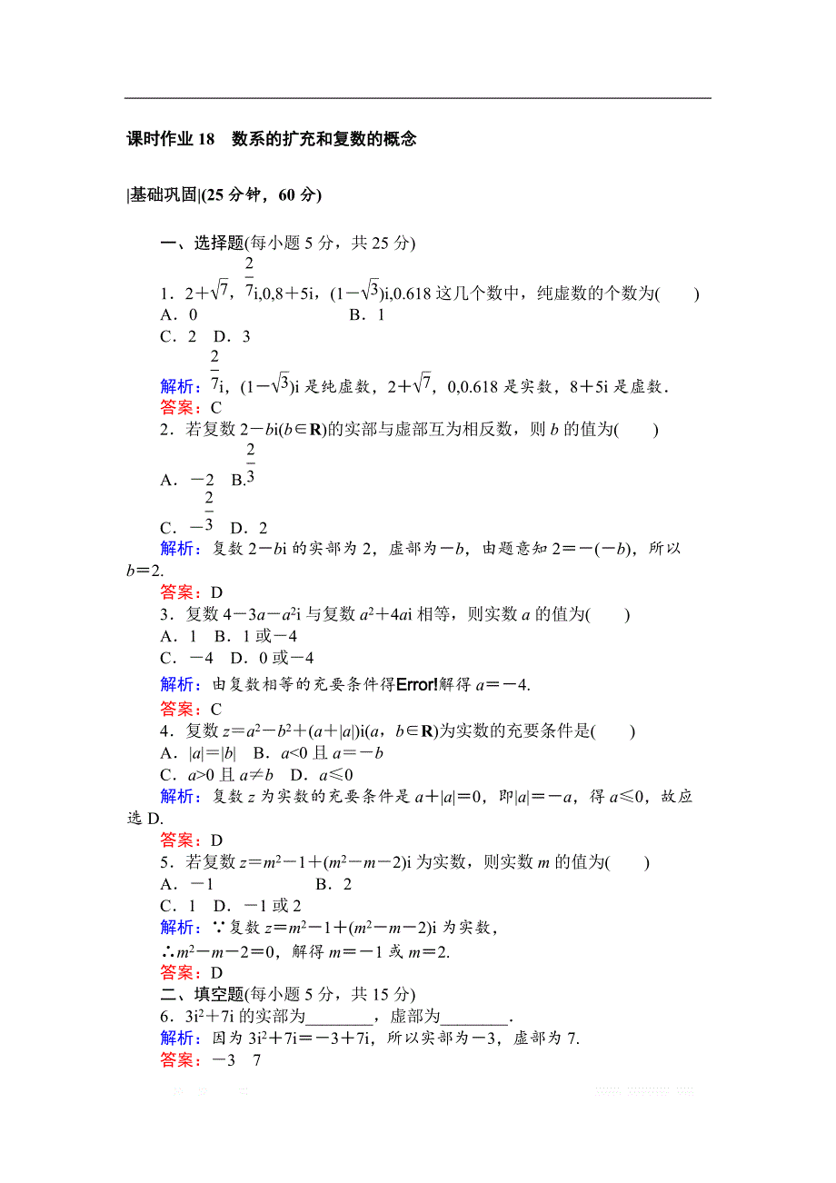 2018版检测及作业数学新导学同步选修2-2人教A版检测及作业课时作业18数系的扩充和复数的概念 _第1页