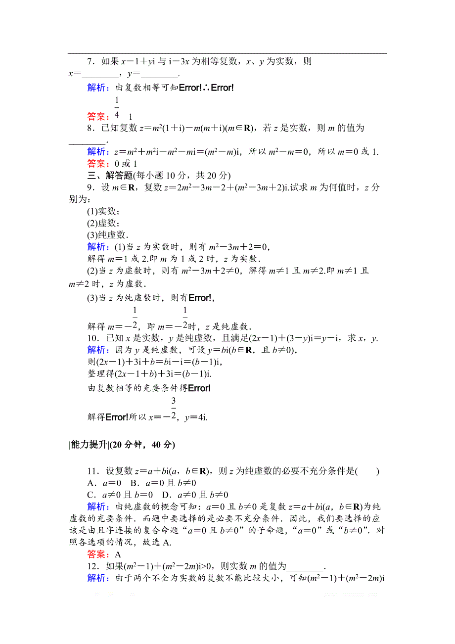 2018版检测及作业数学新导学同步选修2-2人教A版检测及作业课时作业18数系的扩充和复数的概念 _第2页