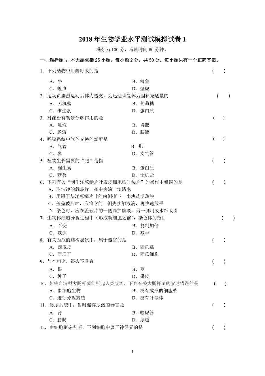 2018年生物学业水平测试模拟题1_第1页