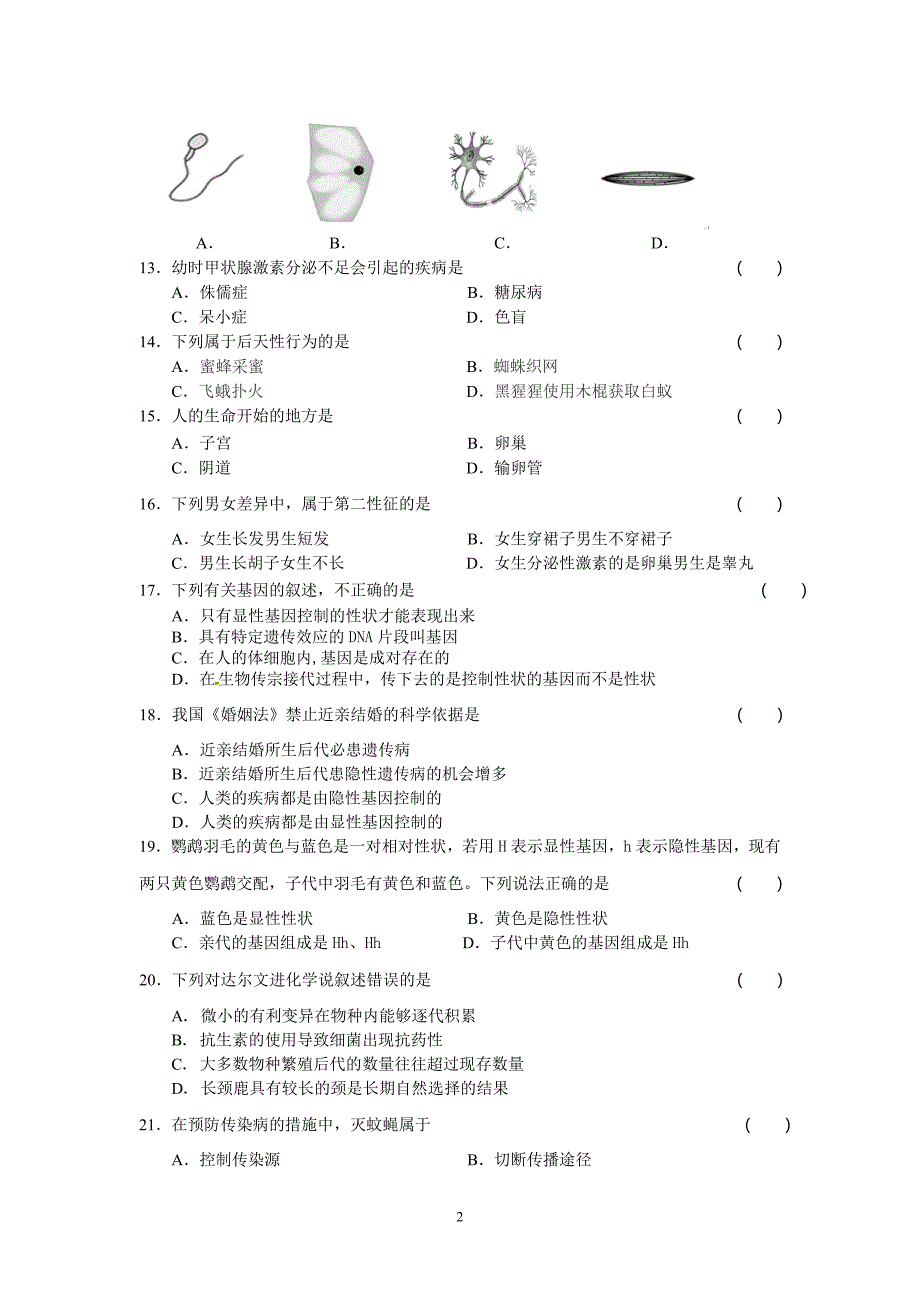2018年生物学业水平测试模拟题1_第2页